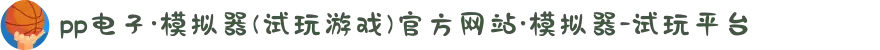 pp电子·模拟器(试玩游戏)官方网站·模拟器-试玩平台